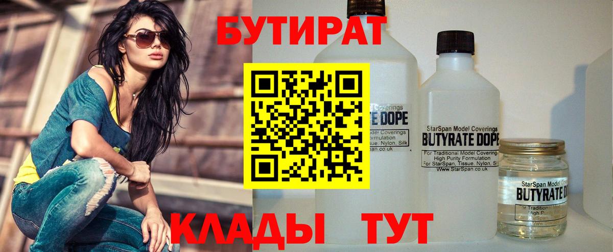 БУТИРАТ  Вход с VPN  Черемхово  БУТИРАТ BDO 33% 
